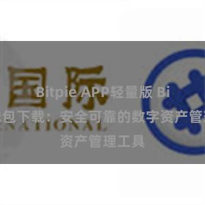 Bitpie APP轻量版 Bitpie钱包下载：安全可靠的数字资产管理工具