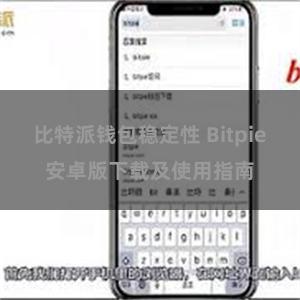 比特派钱包稳定性 Bitpie安卓版下载及使用指南