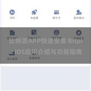 比特派APP快速安装 Bitpie iOS应用介绍与功能指南