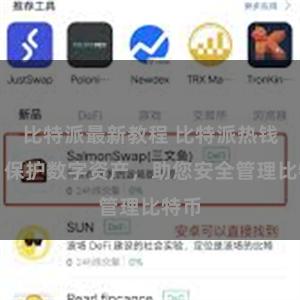比特派最新教程 比特派热钱包：保护数字资产，助您安全管理比特币