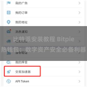 比特派安装教程 Bitpie热钱包：数字资产安全必备利器