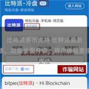 比特派多币支持 比特派最新版，功能全面升级，用户体验更佳