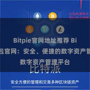 Bitpie官网地址推荐 Bitpie钱包官网：安全、便捷的数字资产管理平台