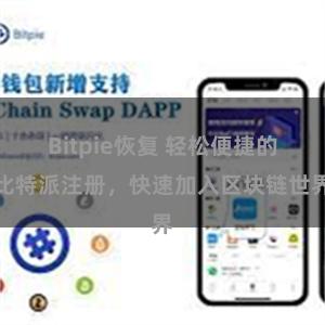 Bitpie恢复 轻松便捷的比特派注册，快速加入区块链世界