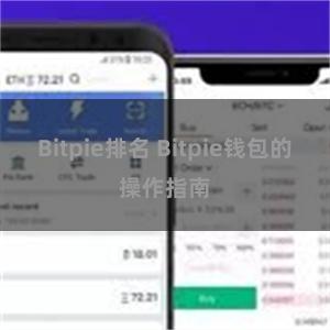 Bitpie排名 Bitpie钱包的操作指南