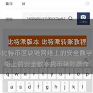 比特派版本 比特派转账教程：一分钟学会比特币区块链网络上的安全数字货币转账操作