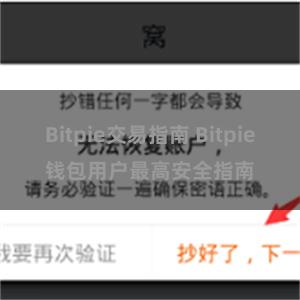 Bitpie交易指南 Bitpie钱包用户最高安全指南