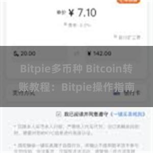 Bitpie多币种 Bitcoin转账教程：Bitpie操作指南