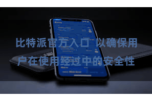 比特派官方入口  以确保用户在使用经过中的安全性
