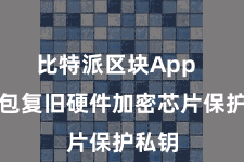 比特派区块App  该钱包复旧硬件加密芯片保护私钥