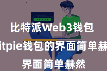 比特派Web3钱包  Bitpie钱包的界面简单赫然