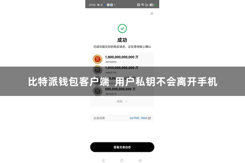 比特派钱包客户端  用户私钥不会离开手机