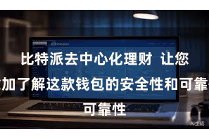 比特派去中心化理财  让您愈加了解这款钱包的安全性和可靠性