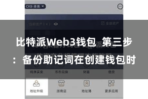 比特派Web3钱包  第三步：备份助记词在创建钱包时