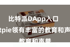 比特派DApp入口  Bitpie领有丰富的教育和声誉