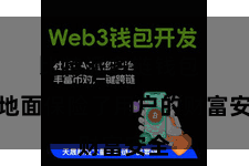 比特派多链钱包  极地面保险了用户的财富安全