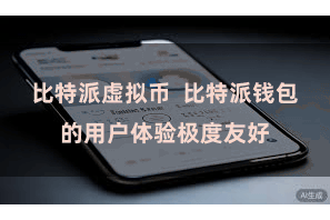 比特派虚拟币  比特派钱包的用户体验极度友好