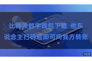 比特派数字钱包下载  他东说念主扫码后即可向我方转账