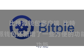 比特派钱包客户端  比特派钱包还新增了一些方便的功能