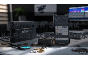 比特派币服务  您不错尝试从头开动钱包大要恭候一段技术