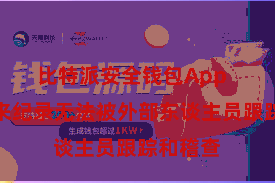 比特派安全钱包App  使得往来纪录无法被外部东谈主员跟踪和稽查