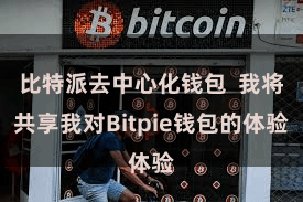 比特派去中心化钱包 我将共享我对Bitpie钱包的体验