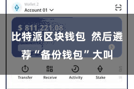 比特派区块钱包  然后遴荐“备份钱包”大叫