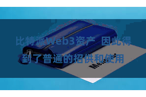比特派Web3资产  因此得到了普通的招供和使用