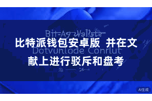 比特派钱包安卓版 并在文献上进行驳斥和盘考