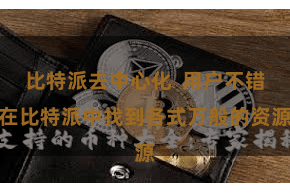 比特派去中心化  用户不错在比特派中找到各式万般的资源