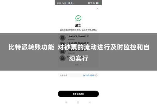 比特派转账功能  对钞票的流动进行及时监控和自动实行