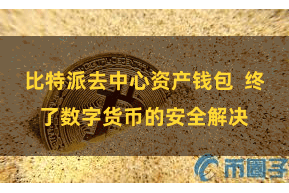 比特派去中心资产钱包 终了数字货币的安全解决