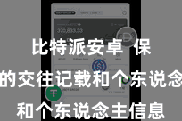 比特派安卓  保护用户的交往记载和个东说念主信息