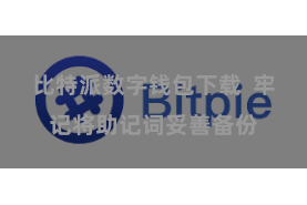 比特派数字钱包下载  牢记将助记词妥善备份
