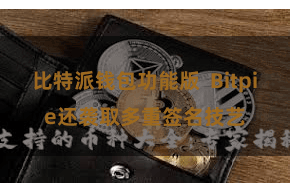 比特派钱包功能版  Bitpie还袭取多重签名技艺