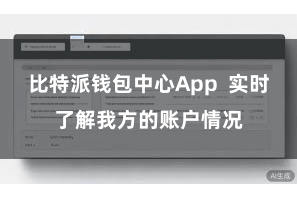 比特派钱包中心App  实时了解我方的账户情况