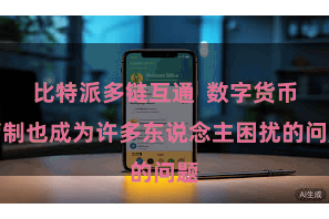 比特派多链互通 数字货币管制也成为许多东说念主困扰的问题