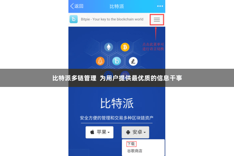 比特派多链管理  为用户提供最优质的信息干事