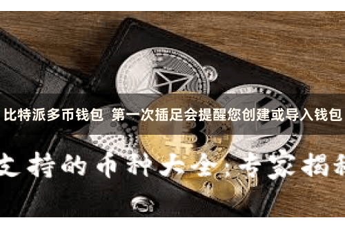 比特派多币钱包  第一次插足会提醒您创建或导入钱包