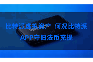比特派虚拟资产  何况比特派APP守旧法币充提