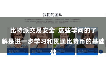 比特派交易安全  这些学问的了解是进一步学习和贯通比特币的基础