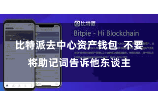 比特派去中心资产钱包  不要将助记词告诉他东谈主