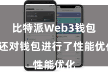 比特派Web3钱包  还对钱包进行了性能优化