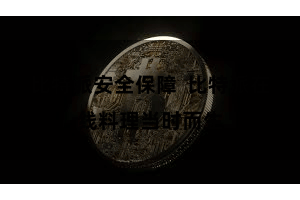 比特派安全保障  比特派在线料理当时而生