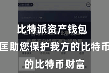比特派资产钱包  为了匡助您保护我方的比特币财富