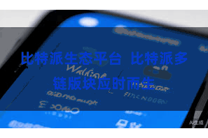比特派生态平台  比特派多链版块应时而生