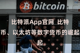 比特派App官网  比特币、以太坊等数字货币的崛起
