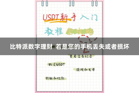 比特派数字理财  若是您的手机丢失或者损坏