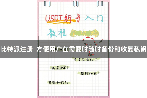 比特派注册  方便用户在需要时随时备份和收复私钥