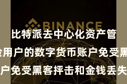 比特派去中心化资产管理  保险用户的数字货币账户免受黑客抨击和金钱丢失的风险